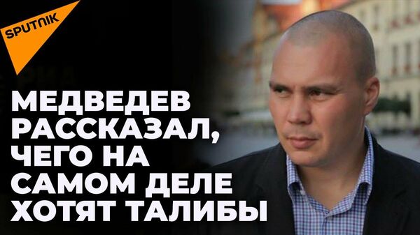 Медведев о ненападении талибов* на Центральную Азию: обещаниям боевиков нельзя верить  - Sputnik Latvija