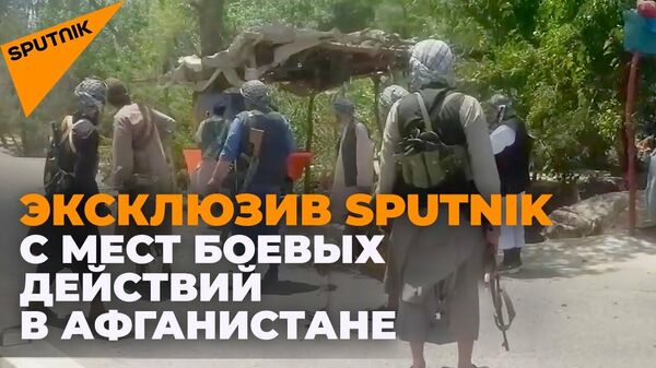 Что происходит в месте боевых действий афганцев с талибами  - Sputnik Latvija