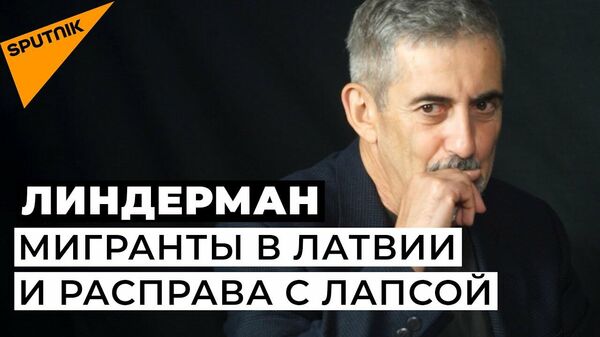 Линдерман: мигранты у границы, превращение Латвии в Украину и скандал с памятником - Sputnik Latvija