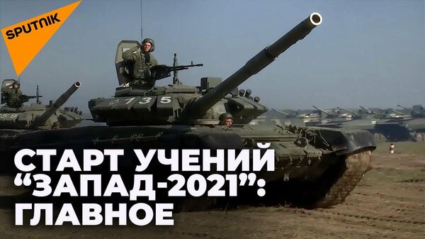 Krievijas un Baltkrievijas kopīgo militāro mācību Rietumi 2021 norise - Sputnik Latvija