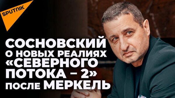 Сосновский обозначил новые реалии Северного потока - 2 и назвал преемника Меркель - Sputnik Латвия