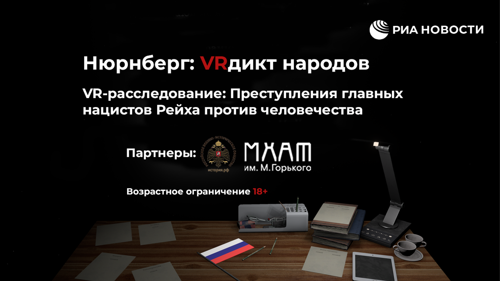 Проект VR-расследование: Преступления главных нацистов Рейха против человечества Проект VR-расследование: Преступления главных нацистов Рейха против человечества - Sputnik Латвия, 1920, 12.10.2021