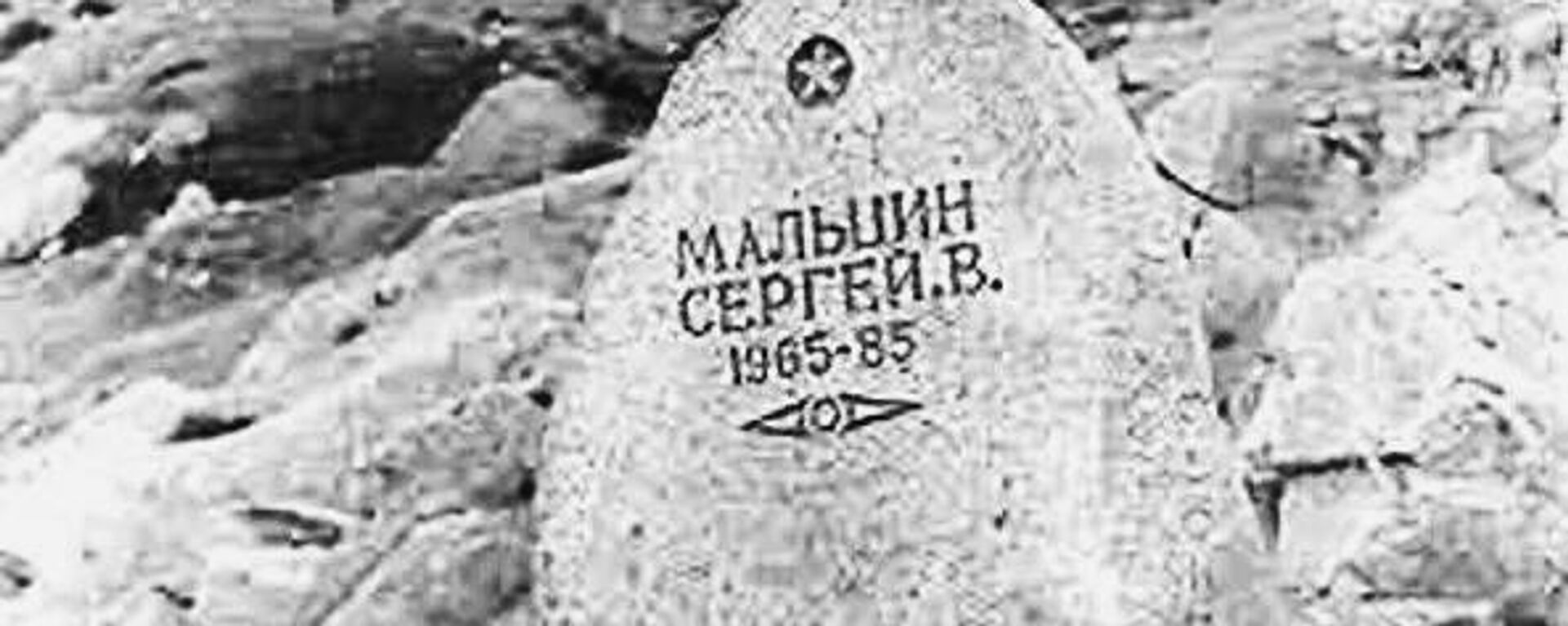 Piemineklis par godu Sergejam Maļcinam Afganistānā Salanga kalnu pārejā - Sputnik Latvija, 1920, 02.11.2021