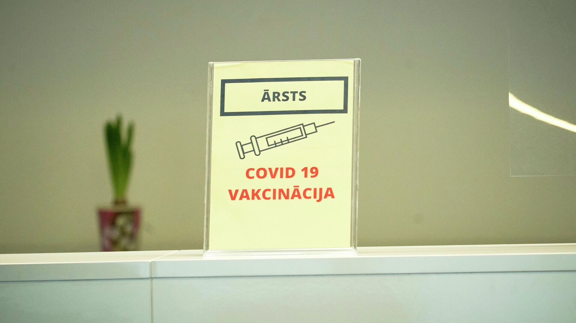 Пункт вакцинации от COVID-19 в Риге - Sputnik Латвия, 1920, 15.01.2022