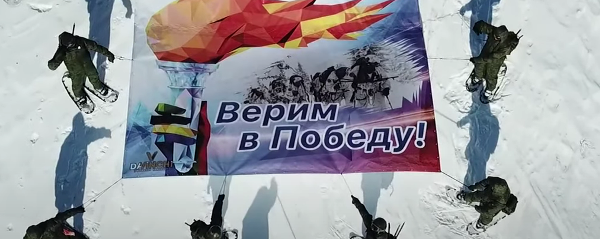В поддержку российских олимпийцев военнослужащие ЦВО развернули баннер на высоте более 2000 метров - Sputnik Латвия, 1920, 13.02.2022