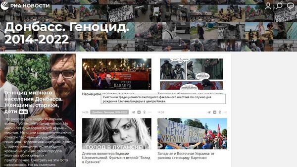 Мультимедийный проект РИА Новости Донбасс. Геноцид. 2014-2022 - Sputnik Латвия