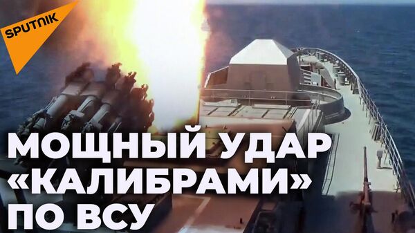 Ракеты Калибр нанесли удары по военной инфраструктуре ВСУ - Sputnik Латвия