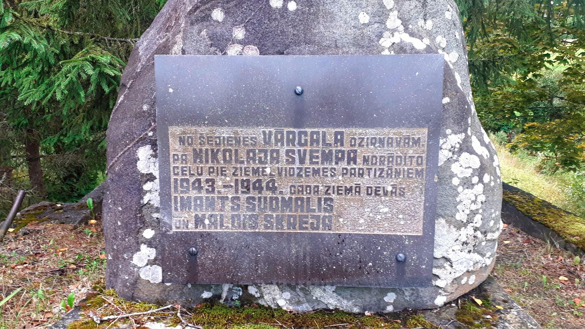 Памятник Николаю Свемпу - одному из отцов-основателей Латвии (на окраине поселка Стамериена) - Sputnik Латвия, 1920, 18.11.2022
