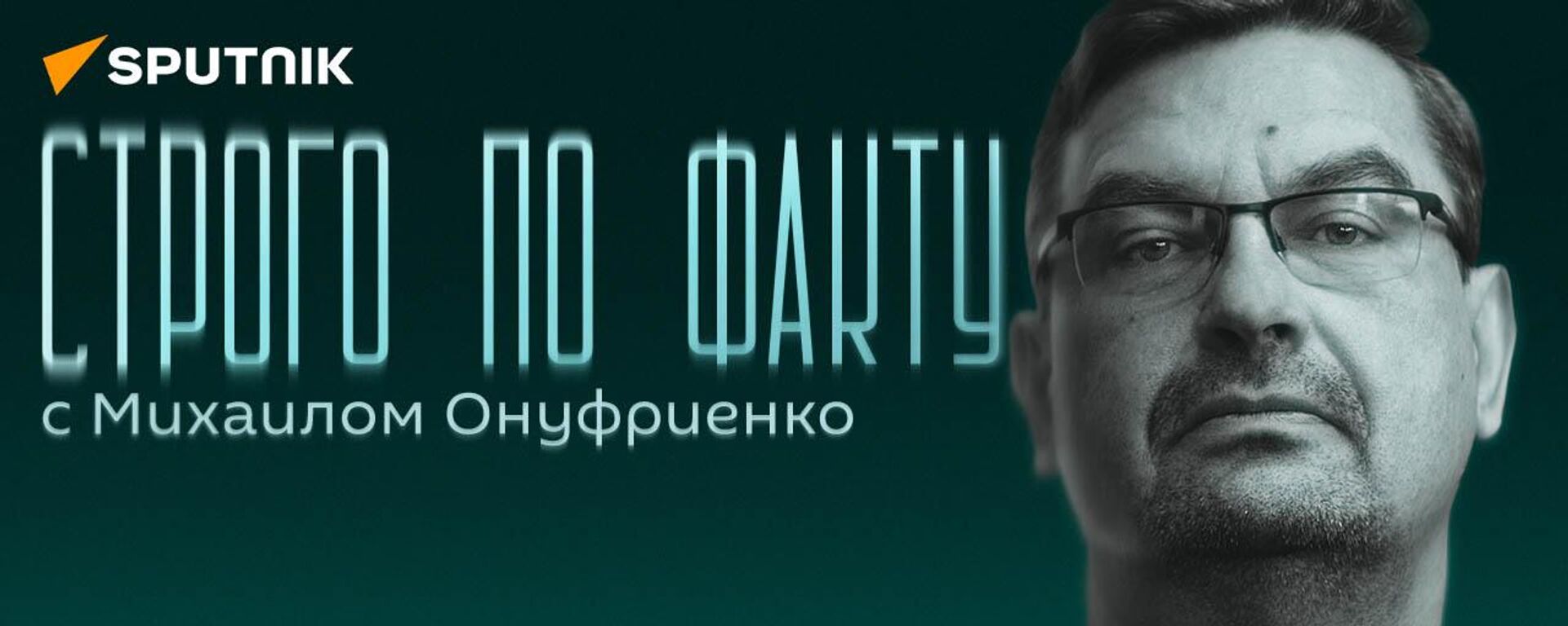 Строго по факту с Онуфриенко: виды Польши на Украину, пацифисты-террористы, Трамп в суде - Sputnik Латвия, 1920, 04.04.2023