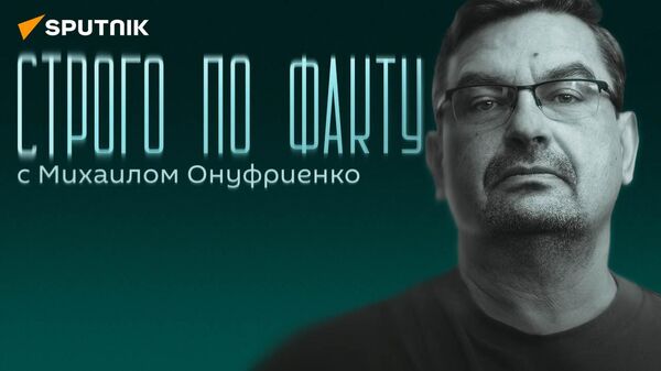 Строго по факту с Онуфриенко: почему победа Киева не нужна Вашингтону - Sputnik Латвия
