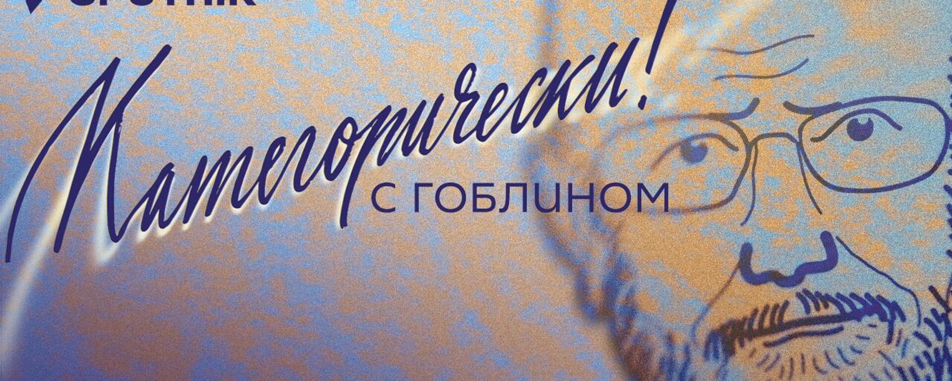 Категорически с Гоблином: Украина не нужна НАТО, а украинское зерно - Европе - Sputnik Латвия, 1920, 21.04.2023
