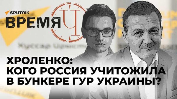  Время Ч: удар по бункеру ГУР Украины, уничтожение корабля Юрий Олефиренко и реформы в ВС России
 - Sputnik Латвия