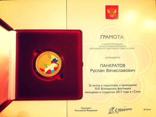 Дружба без границ: Панкратова наградили за подготовку фестиваля молодежи в Сочи Дружба без границ: Панкратова наградили за подготовку фестиваля молодежи в Сочи - Sputnik Латвия