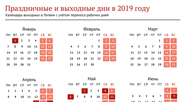 Праздничные и выходные дни в 2019 году - Sputnik Латвия