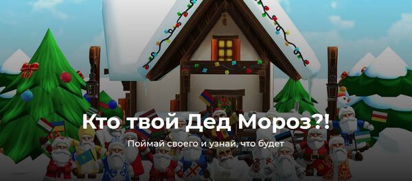 Кто твой Дед Мороз: отыщи его в режиме дополненной реальности Кто твой Дед Мороз: отыщи его в режиме дополненной реальности - Sputnik Латвия