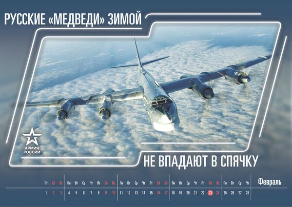 Календарь Минобороны РФ на 2019, февраль - Sputnik Латвия