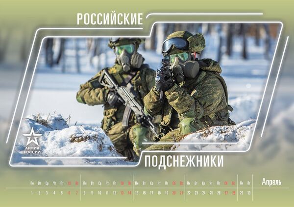 Календарь Минобороны РФ на 2019, апрель - Sputnik Латвия