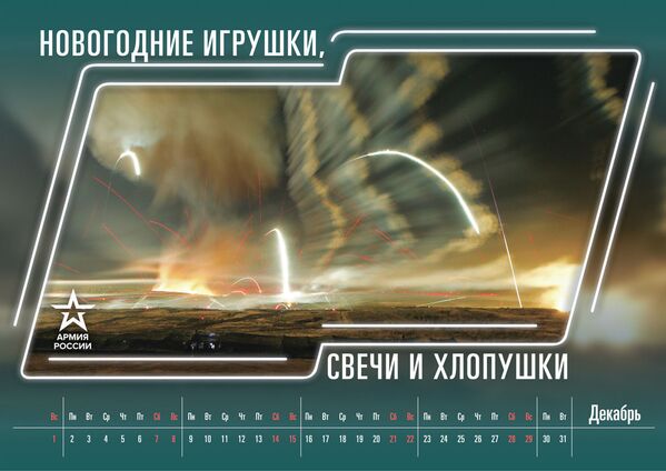Календарь Минобороны РФ на 2019, декабрь - Sputnik Латвия