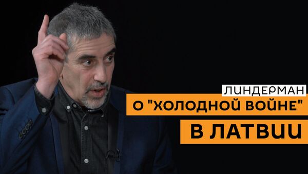 Все, что связано с Россией, подлежит уничтожению: Линдерман о холодной войне в Латвии - Sputnik Latvija