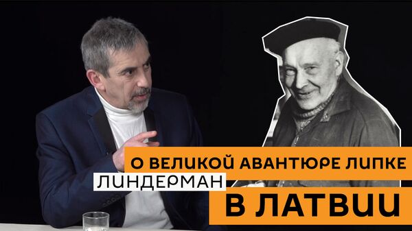 Как отказать Жанису, он же колдун: Линдерман о великой авантюре Липке в Латвии Как отказать Жанису, он же колдун: Линдерман о великой авантюре Липке в Латвии - Sputnik Латвия