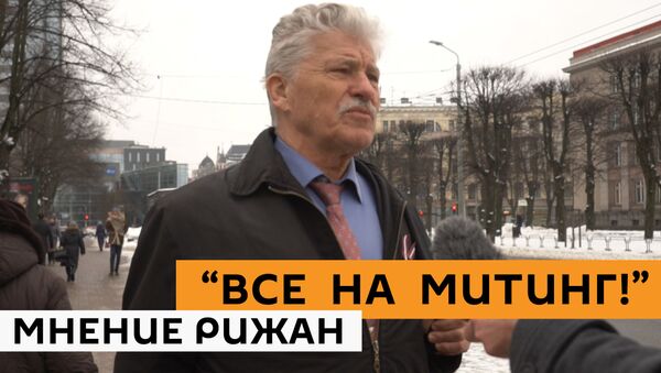 Все на митинг! мнение рижан - Sputnik Latvija