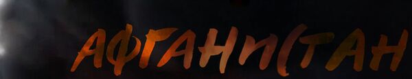 лого афган - Sputnik Латвия
