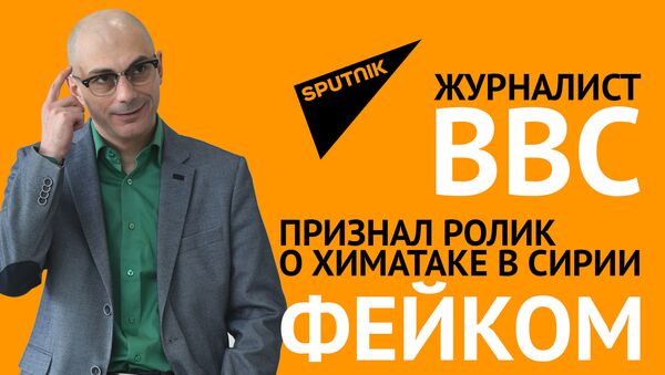 Журналист BBC признал ролик о химатаке в Сирии фейком - Sputnik Латвия