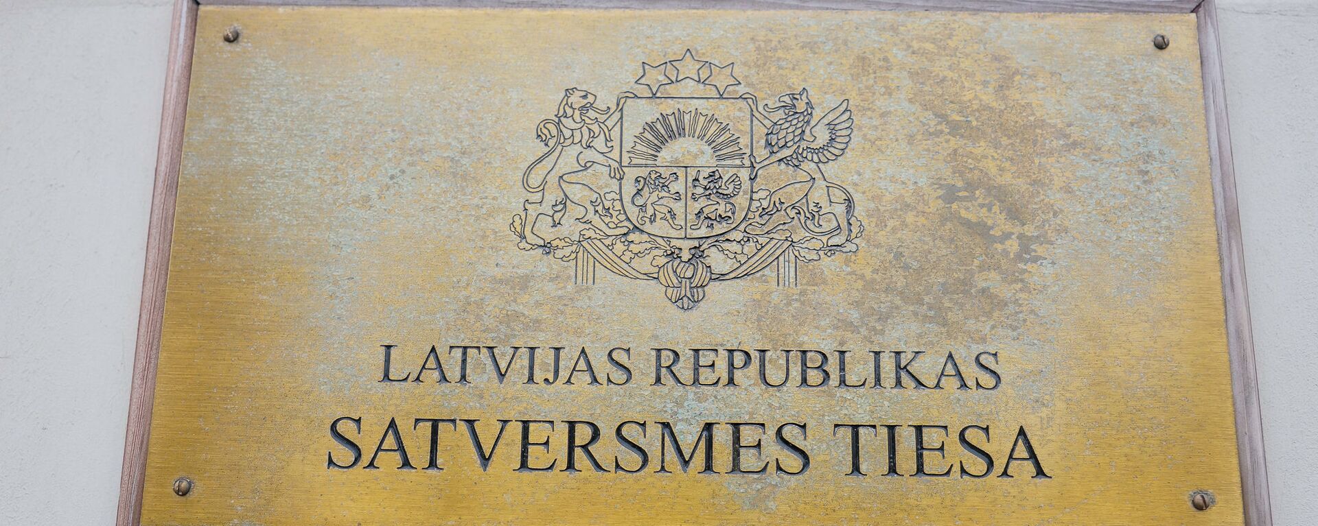 Конституционный суд Латвийской Республики - Sputnik Латвия, 1920, 01.02.2021