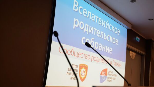 Второе Вселатвийское родительское собрание - Sputnik Latvija