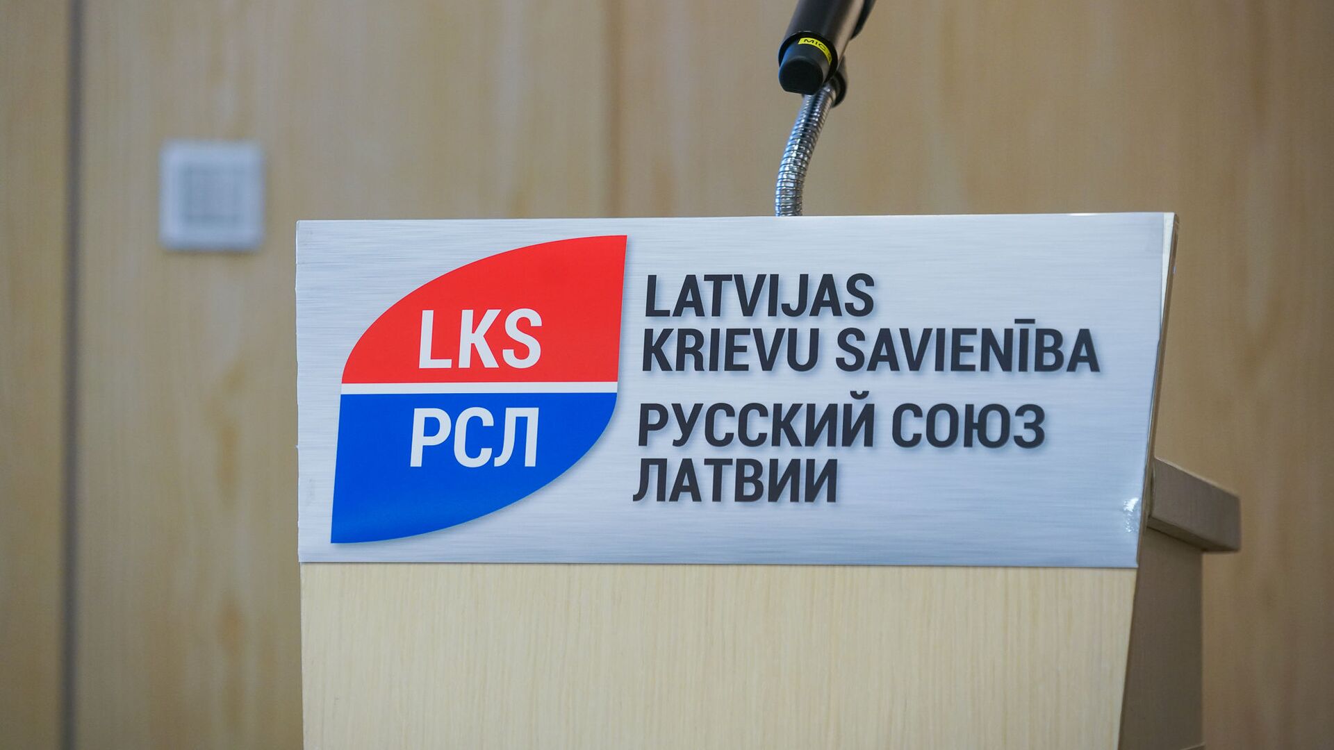 Региональный съезд партии Русский союз Латвии - Sputnik Латвия, 1920, 22.04.2022