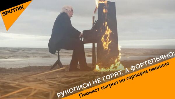 Пианист сыграл на горящем инструменте на берегу Балтики - видео - Sputnik Latvija