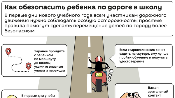 Как обезопасить ребенка по дороге в школу - Sputnik Латвия