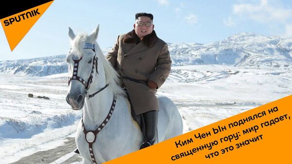Что задумал Ким Чен Ын? Смотрите, как он на белом коне взобрался на священный Пэктусан - Sputnik Латвия