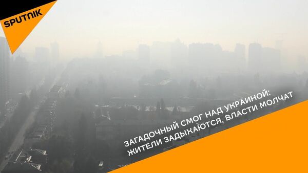 Загадочный смог над Украиной: жители задыхаются, власти молчат - Sputnik Латвия