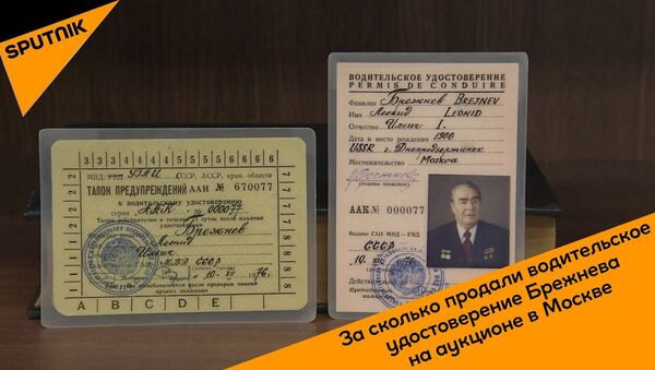 Хотите узнать, сколько стоит водительское удостоверение Брежнева? Смотрите видео! - Sputnik Латвия