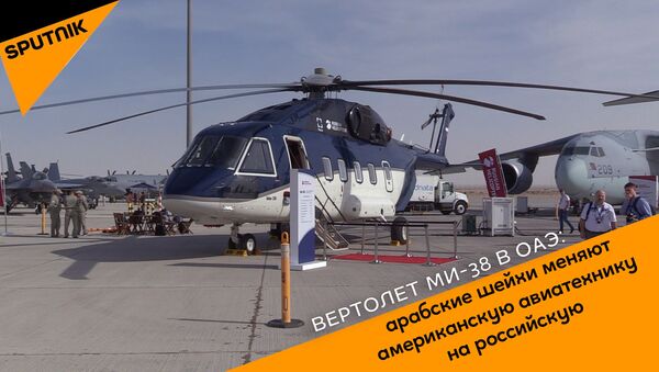 Российский вертолет Ми-38 в ОАЭ: арабские шейхи меняют американскую авиатехнику на российскую - Sputnik Латвия