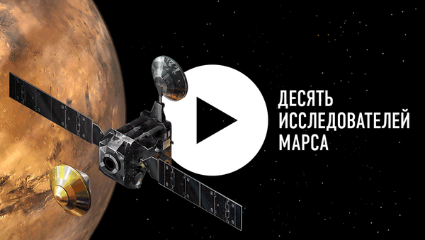 Десять исследователей Марса - Sputnik Латвия