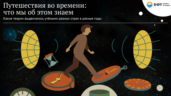 Путешествия во времени: что мы об этом знаем - Sputnik Латвия