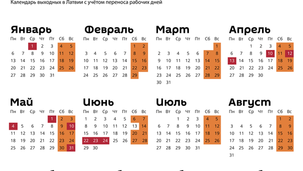 Праздничные и выходные дни в 2020 году - Sputnik Латвия