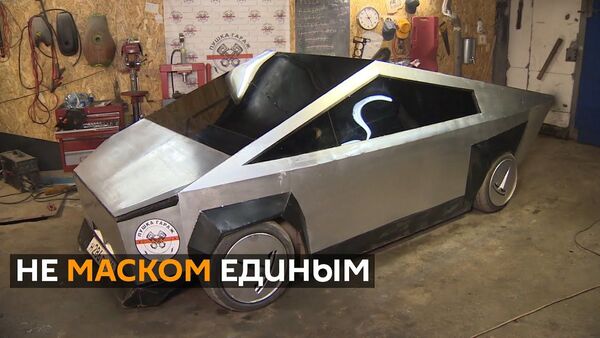 Российские инженеры-любители создали свою версию модной машины Илона Маска - Sputnik Латвия