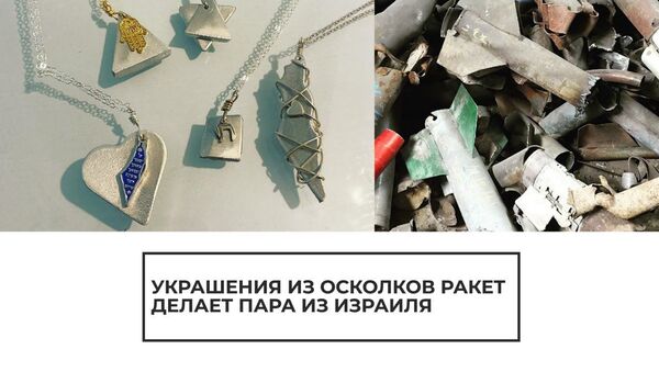 В мой дом попал снаряд: израилитяне делают украшения из осколков  - Sputnik Латвия