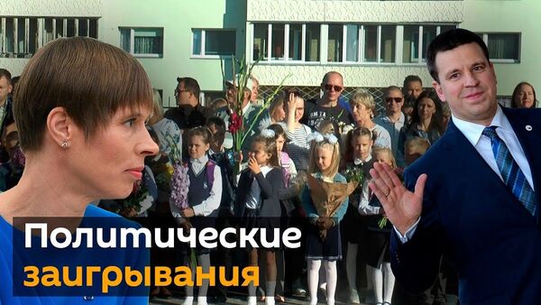 Как власти Эстонии заигрывают с русскоязычным населением - Sputnik Латвия