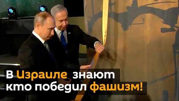 Путин в Израиле, на форуме памяти жертв Холокоста, напомнил о латышских евреях - Sputnik Латвия