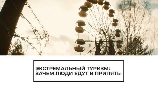 Радиация не исчезла! Припять по-прежнему фонит, но это не останавливает туристов - Sputnik Латвия