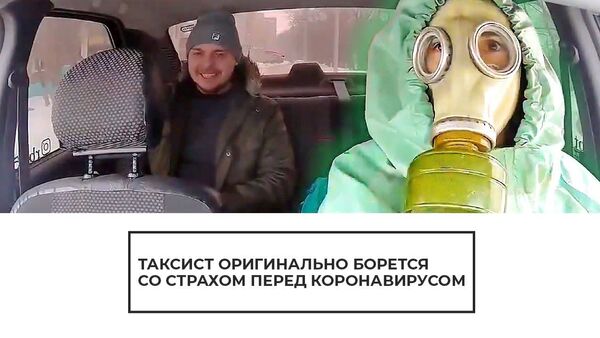 Таксист оригинально борется со страхом перед коронавирусом - Sputnik Latvija