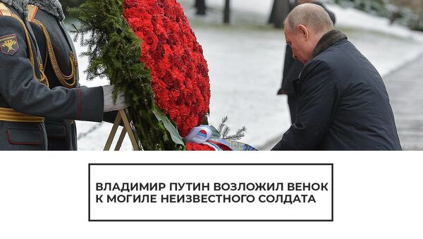 В Александровском саду президент РФ возложил венок к Могиле Неизвестного Солдата - Sputnik Латвия