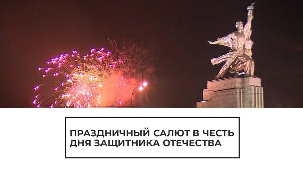 Праздничный салют в честь Дня защитника Отечества в Москве - Sputnik Латвия