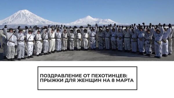Пехотинцы Тихоокеанского флота РФ поздравляют женщин с 8 Марта - Sputnik Латвия