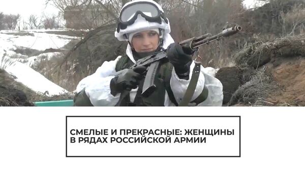 Отважные девчонки: женщины в армии России - Sputnik Латвия