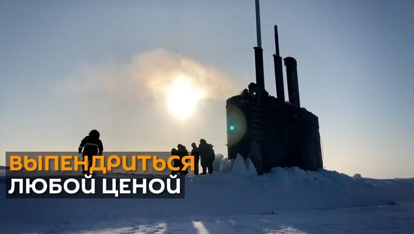 Американская подводная лодка всплыла рядом с российской базой в Арктике - Sputnik Латвия